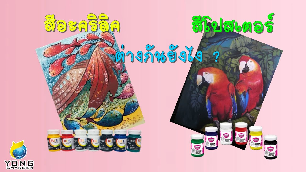 หลายๆคนคงจะรู้จักและเคยใช้ สีอะคริลิค และสีโปสเตอร์กันใช่ไหมคะแต่รู้ไหมว่า สีทั้ง2แบบมีความแตกต่าง