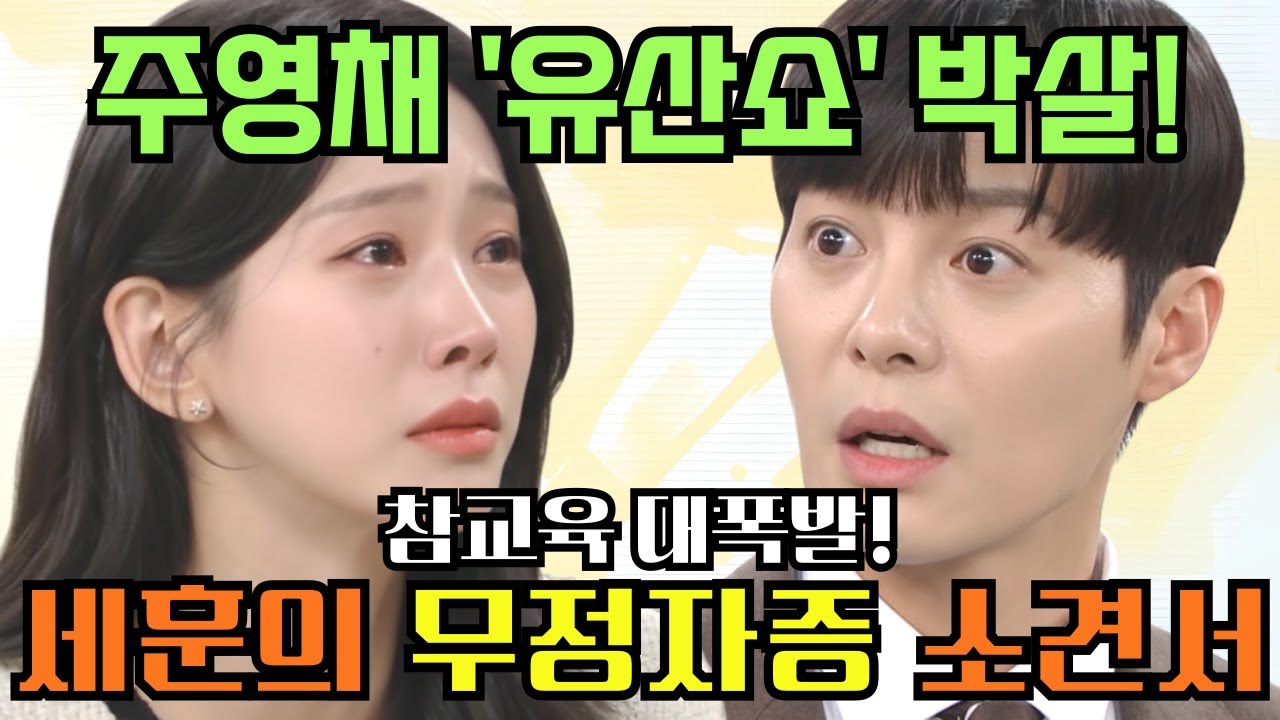 [친밀한리플리]💢이젠 '유산쇼'까지?? 주영채, 결국 서류 한장에 무릎 꿇었다!🔥🔥#친밀한리플리#친밀한리플리예고#공난숙#차정원#한혜라