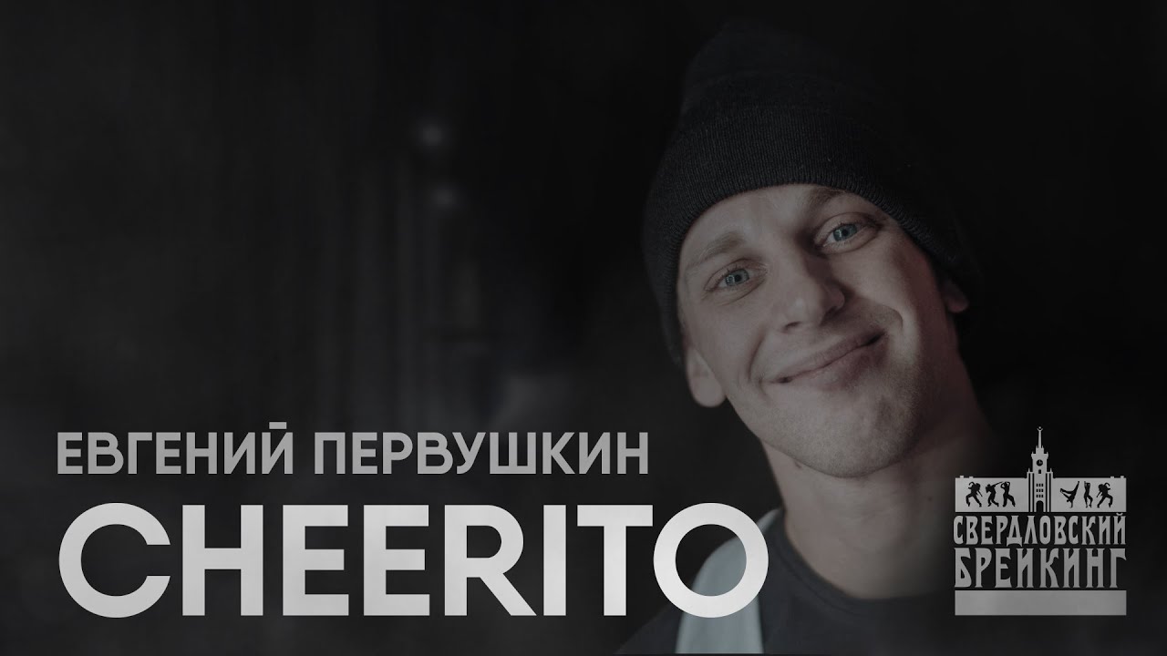 Bboy CHEERITO / г.Красноярск /
