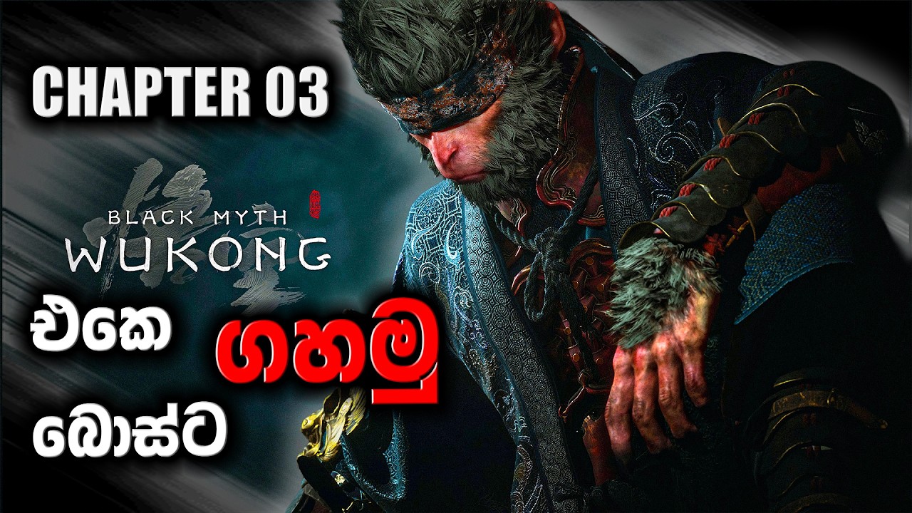 Chapter 3 එකෙ බොස්ට ගහමු | Black Myth: Wukong