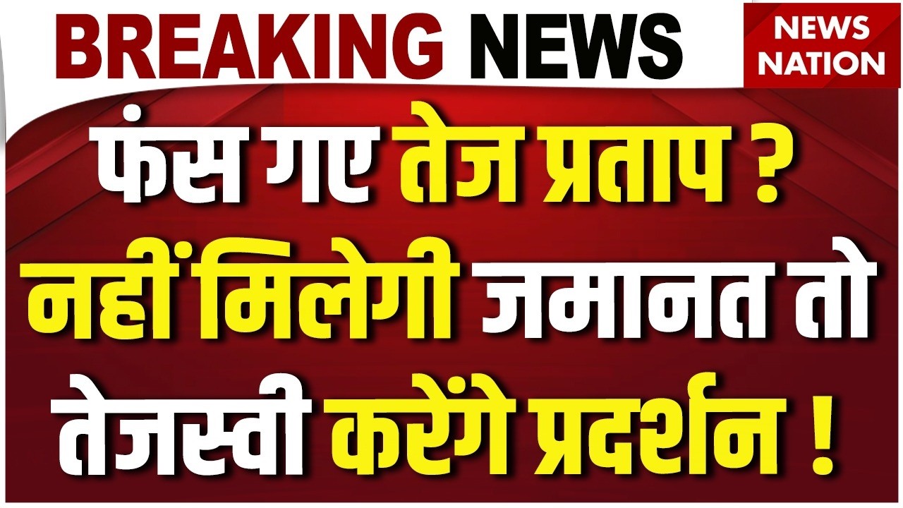 Tej Pratap Yadav Arrested LIVE: फंस गए तेज प्रताप ? Beur Jail | Gen-Z | Patna Police |Tejashwi | CJP