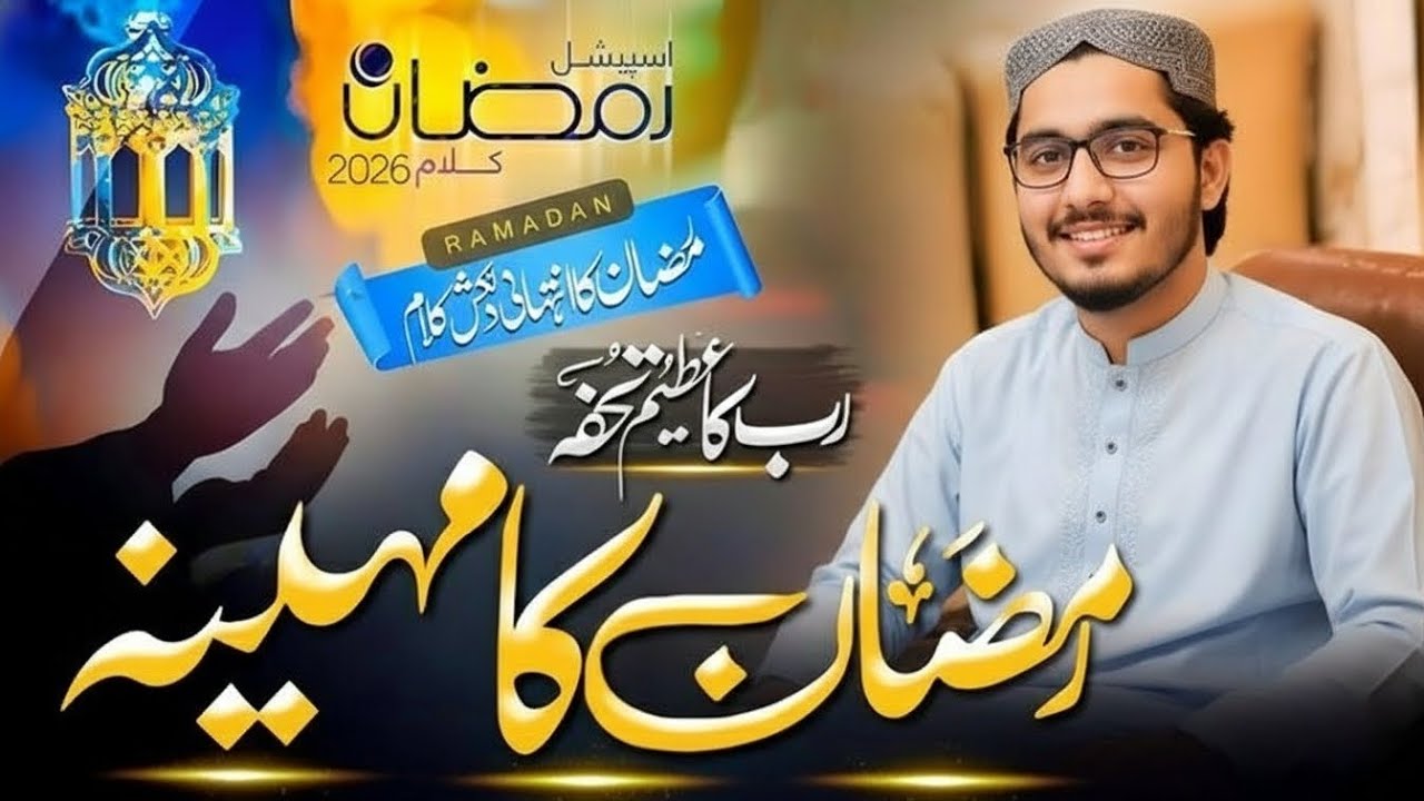  Ramzan 2026_New Naat Sharif| Rab Ka Azim Tohfa  Ramzan Ka Mahina Shabbir Ahmad #ramzan #naat 