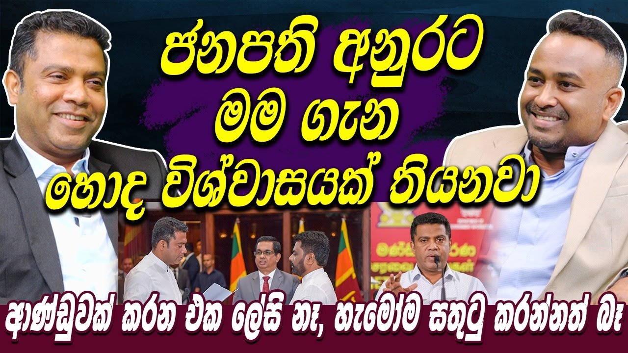 ජනපති අනුරට මම ගැන හොද විශ්වාසයක් තියනවා | ආණ්ඩුවක් කරන එක ලේසි නෑ, හැමෝම සතුටු කරන්නත් බෑ | HariTV