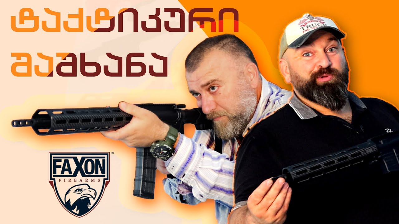 ტაქტიკური იარაღი Faxon / ფაქსონი მაღაზია კალიბრში