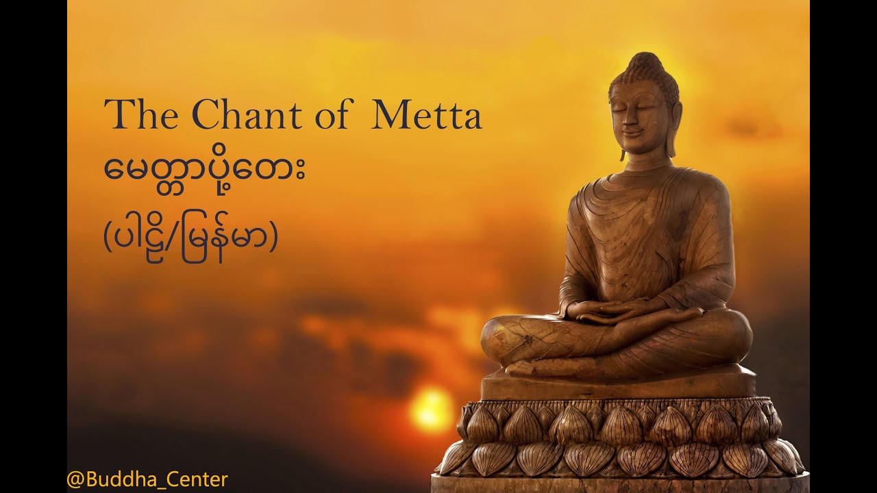 နံနက်ခင်းမေတ္တာပို့ ဓမ္မတေး - The Chant of Metta (Parli - Myanmar Lyrics)
