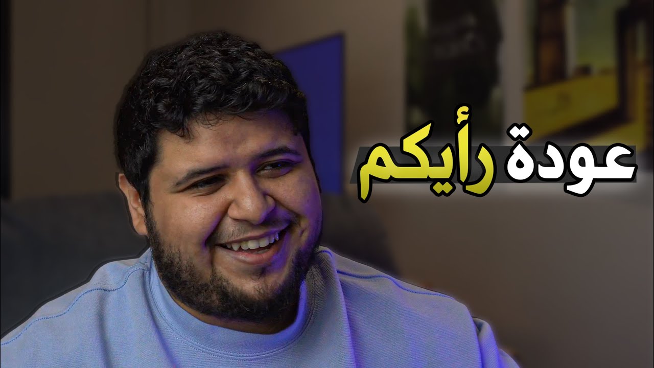 عودة رأيكم: لستُ وحدي من يشتاق لكم، فحتى المكانُ يشاطرني الاشتياقَ إليكم