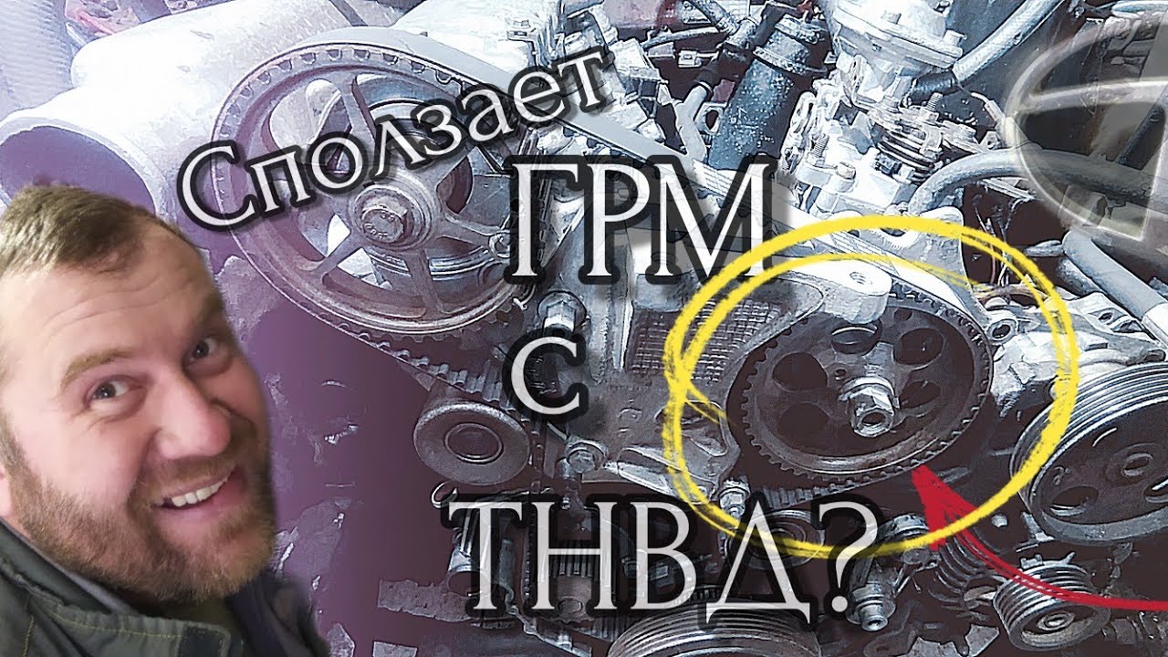 ГРМ. Смещение ремня ГРМ и роль ТНВД