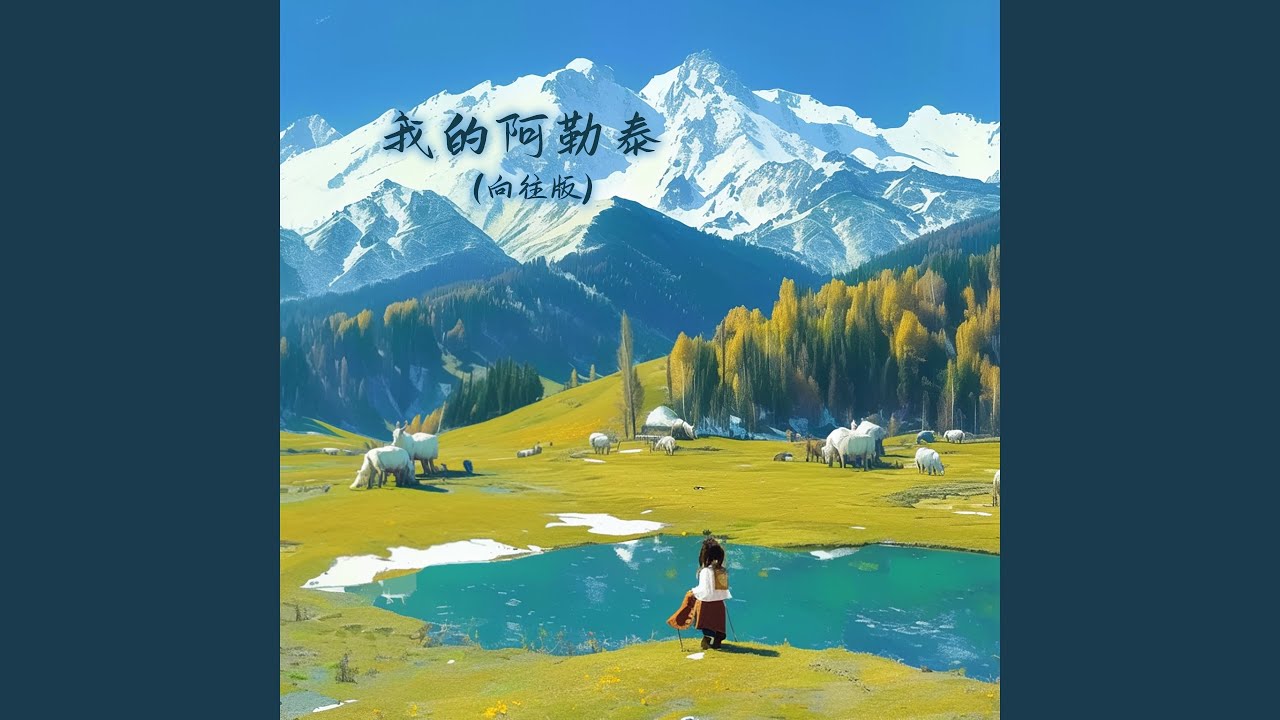 我的阿勒泰 (向往版)