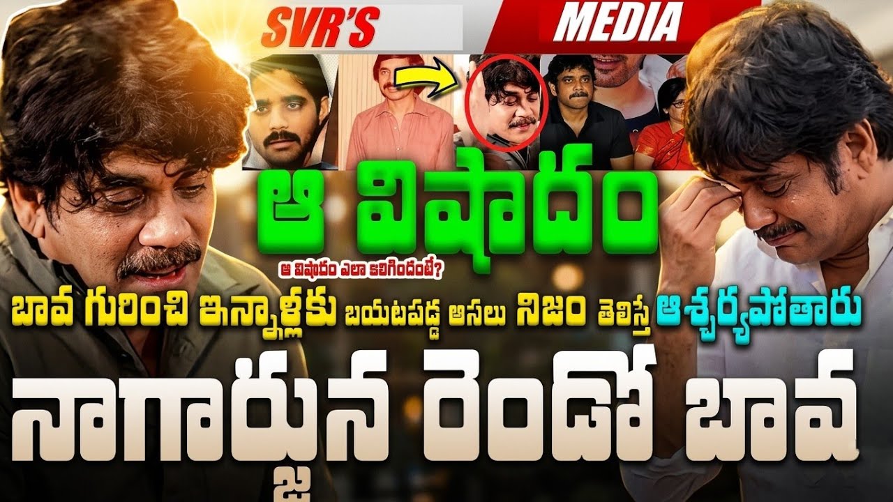💥💥నాగార్జున గారి రెండో బావ గురించి ఇన్నాళ్లకు బయటపడ్డ అసలు నిజం తెలిస్తే ఆశ్చర్యపోతారు  ఆ విషాదం ఎలా