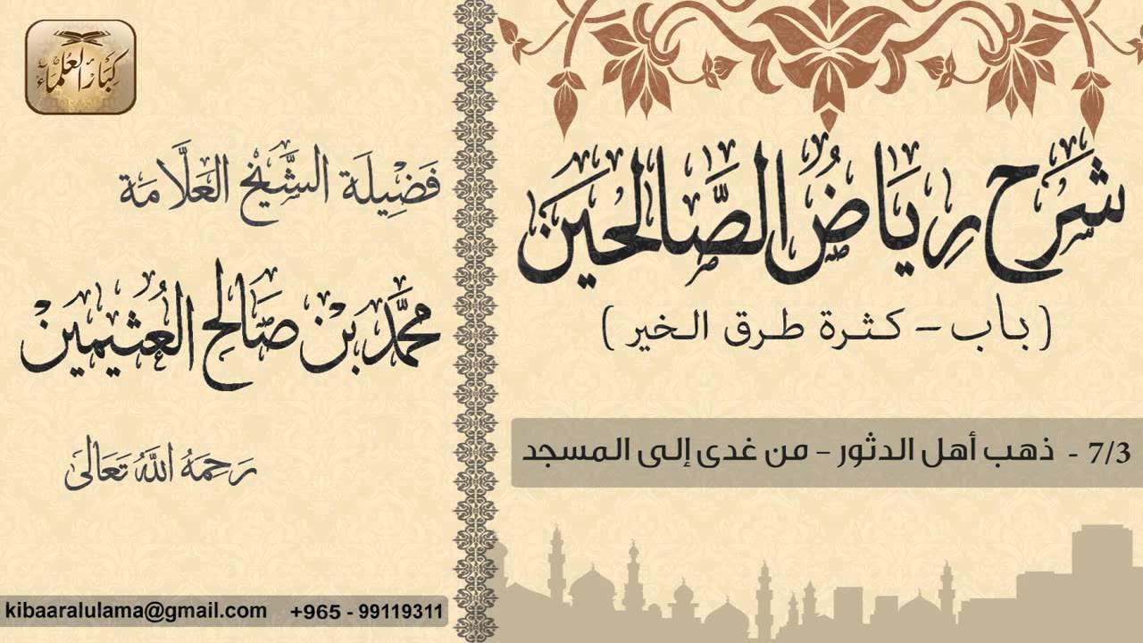 81- شرح رياض الصالحين / باب كثرة طرق الخير/ ذهب أهل الدثور-من غدى إلى المسجد/ بن عثيمين