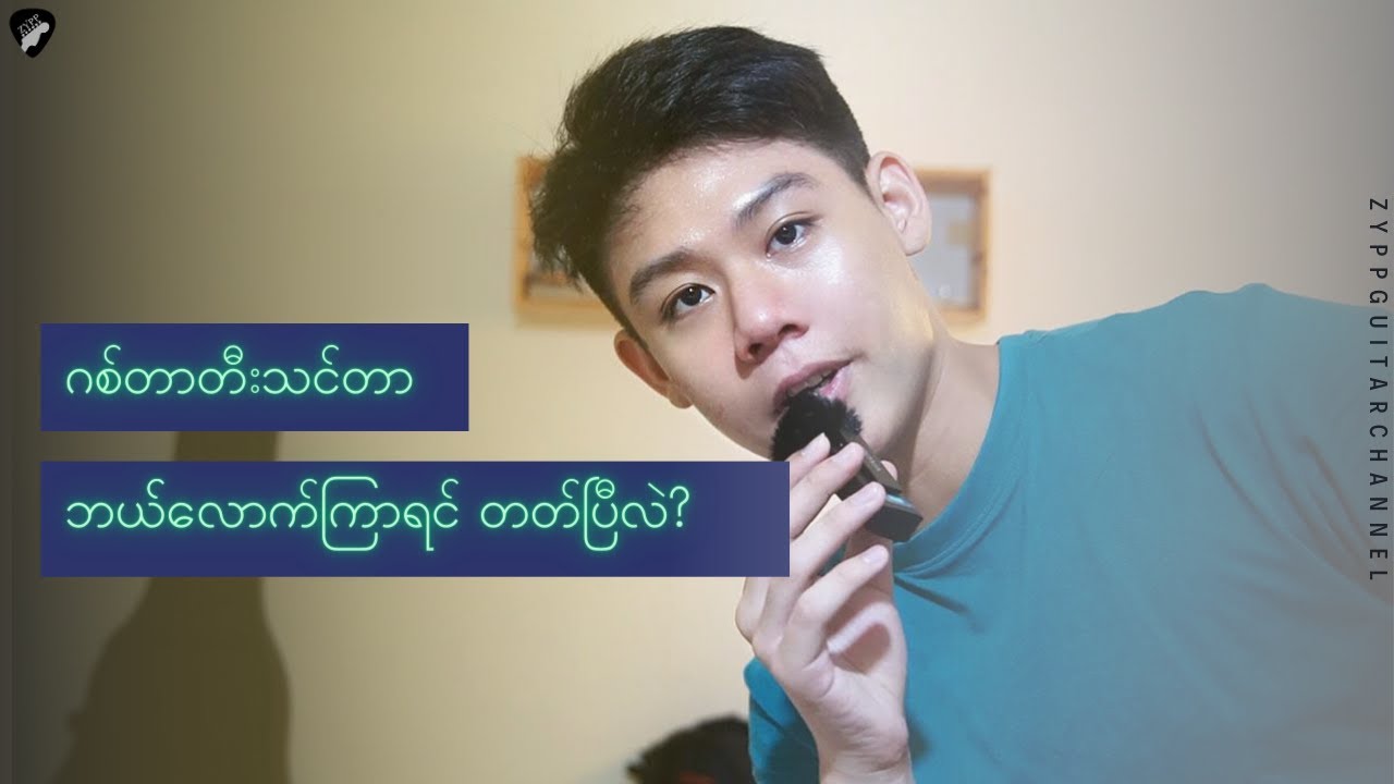 ဂစ်တာတီးသင်တာ ဘယ်လောက်ကြာမှာလဲ?