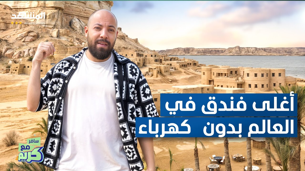 أغلى فندق في العالم بدون كهرباء - سافر مع كريم