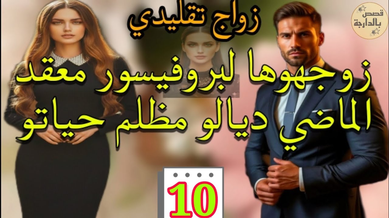 زواج كان بقرار الأجداد لا هي كانت باغا تزوج لا هو قادر يتقبلها وينسى الماضي 💞 الجزء.10