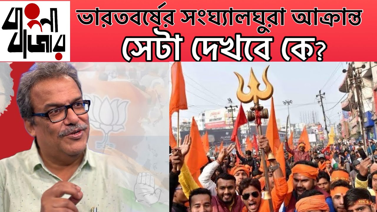 ভারতবর্ষের সংখ‍্যালঘুরা কেমন আছেন? তাঁদের ওপরে অত‍্যাচার নিয়ে কারা কথা বলবেন?