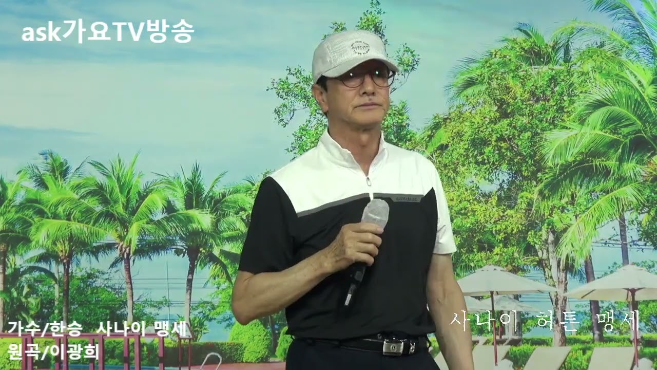 가수/한승  사나이 맹세  원곡/이광희