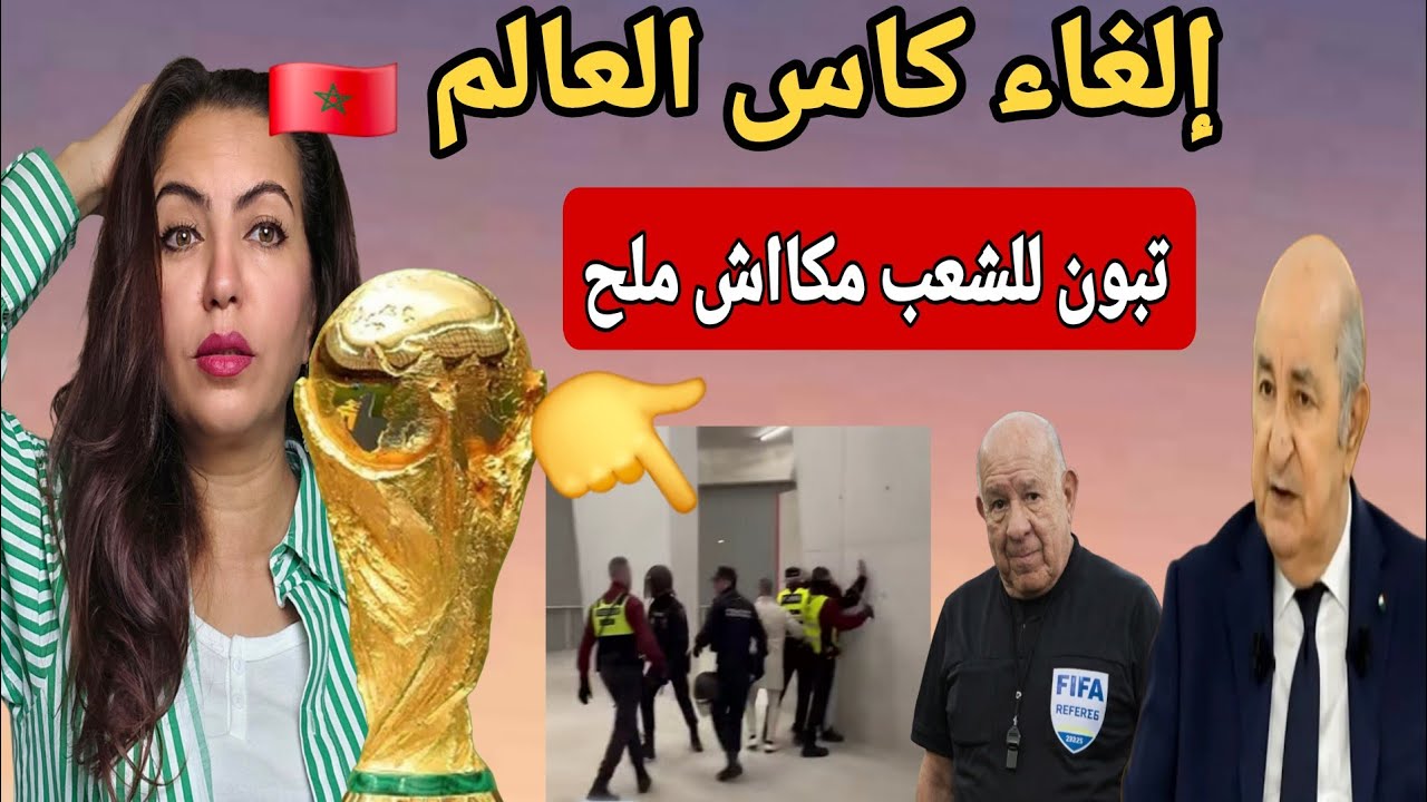 مشهد خطير  في مسلسل رمضاني جزائري وحملة على المغرب بعد احدات  المكسيك 