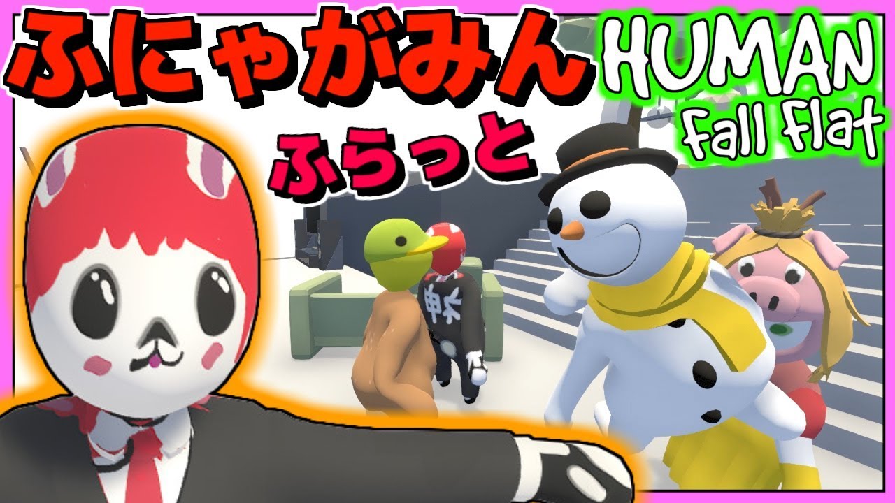 【ふにゃがみん】ふにゃふにゃ達のゆるい冒険【Human:Fall Flat】赤髪のとも1