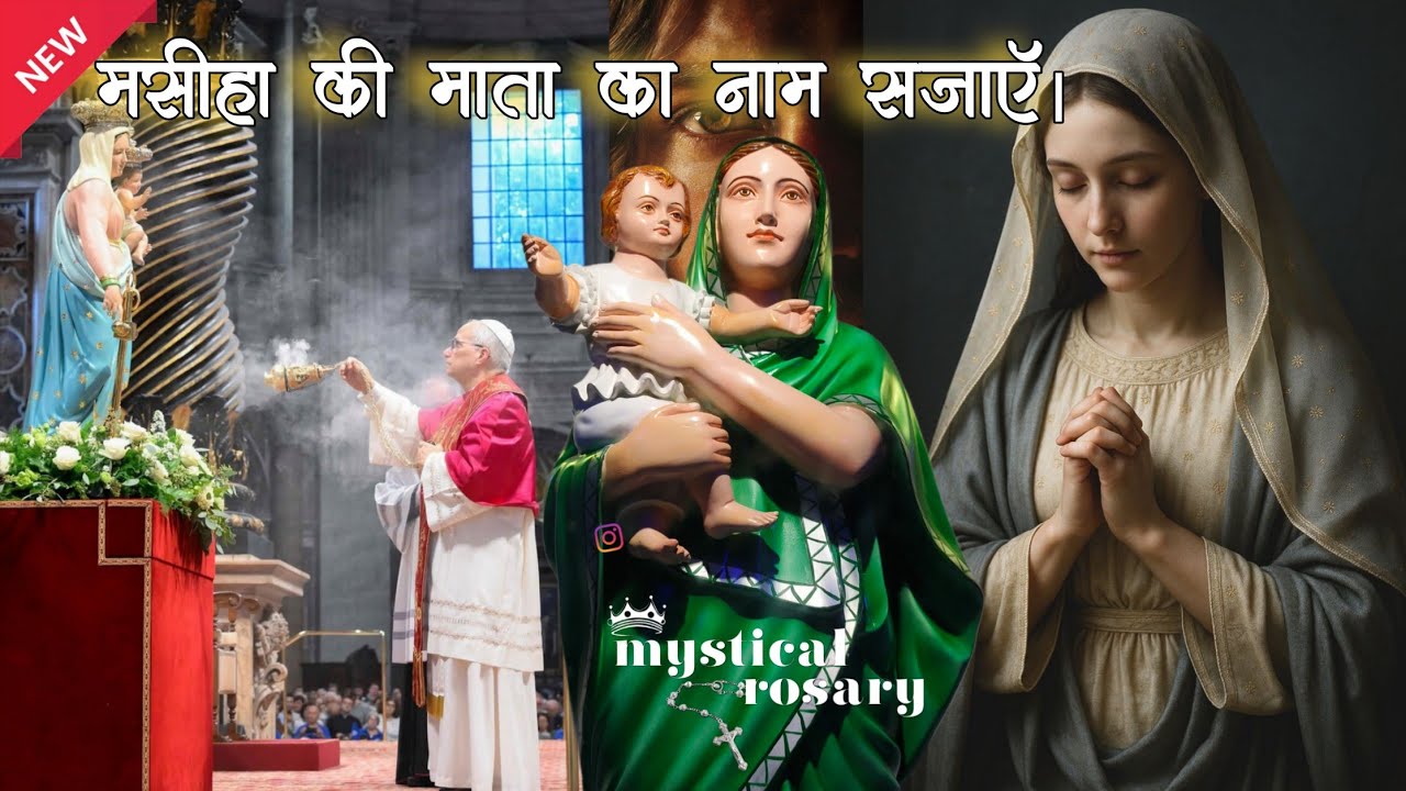 मसीहा की माता का नाम सजाएँ / Hindi Mother Mary Song / mystical_rosary #mothermary #hindisong 