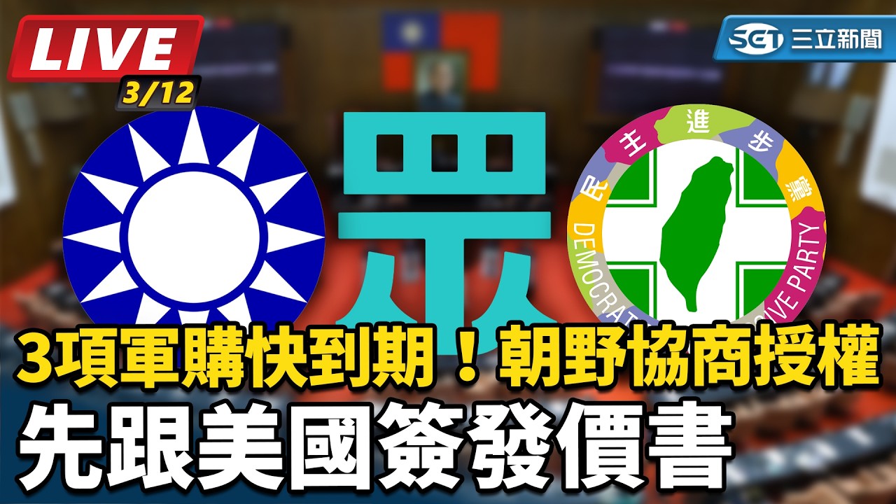 【立院大現場 #直播中LIVE】3項軍購快到期！朝野協商授權先跟美國簽發價書