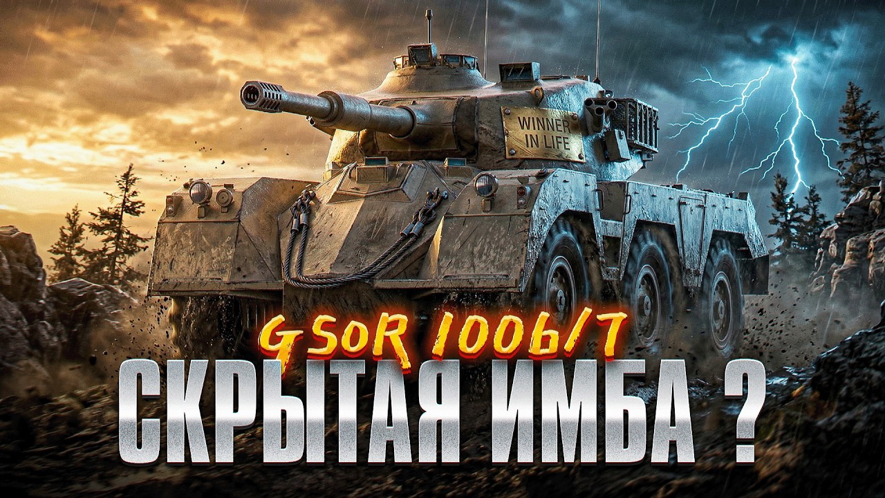GSOR 1006/7 | ЕЩЁ ОДНА СКРЫТАЯ ИМБА 9 УРОВНЯ? | 3 ОТМЕТКИ ЗА СТРИМ