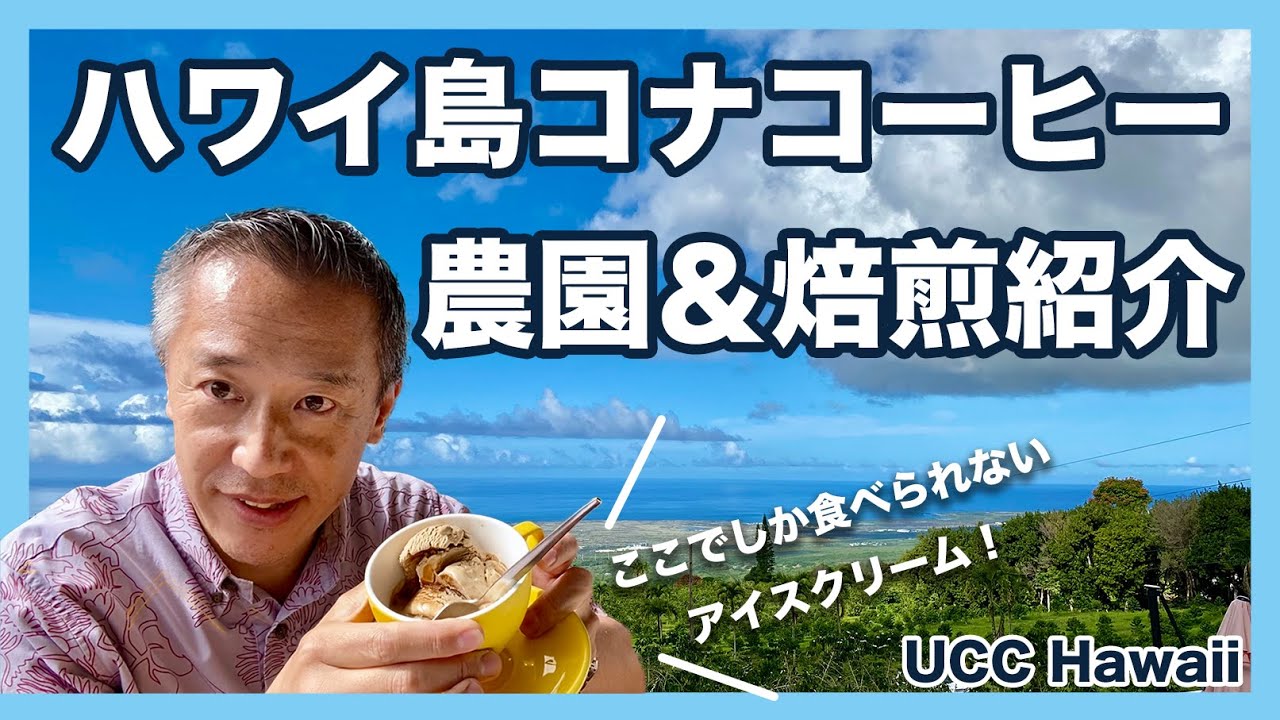 ハワイの今：世界3大コーヒー・コナコーヒーが育つUCC HAWAIIのコーヒー豆の収穫から焙煎方法まで取材！ここ限定コナコーヒーアイスのコーヒー掛けや、氷までコーヒーのアイスコーヒーもご紹介