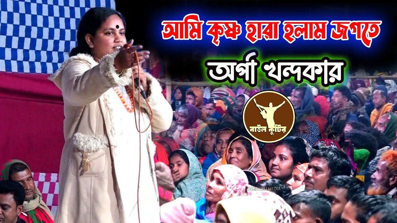 আমি কৃষ্ণ হারা হলাম গজতে🎙অর্পা খন্দকার | Aorpa khandoker
