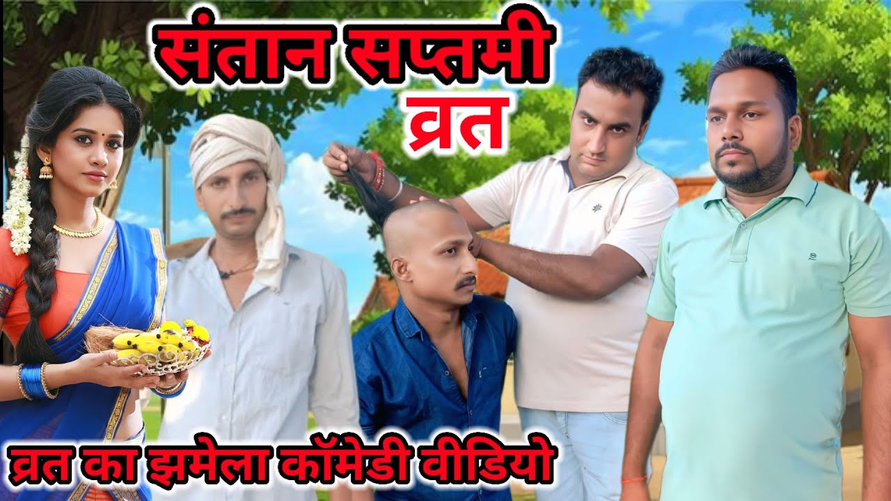 संतान सप्तमी व्रत का झमेला | Santan saptami vrat ka jhamela | bagheli comedy video | Neeraj Mishra