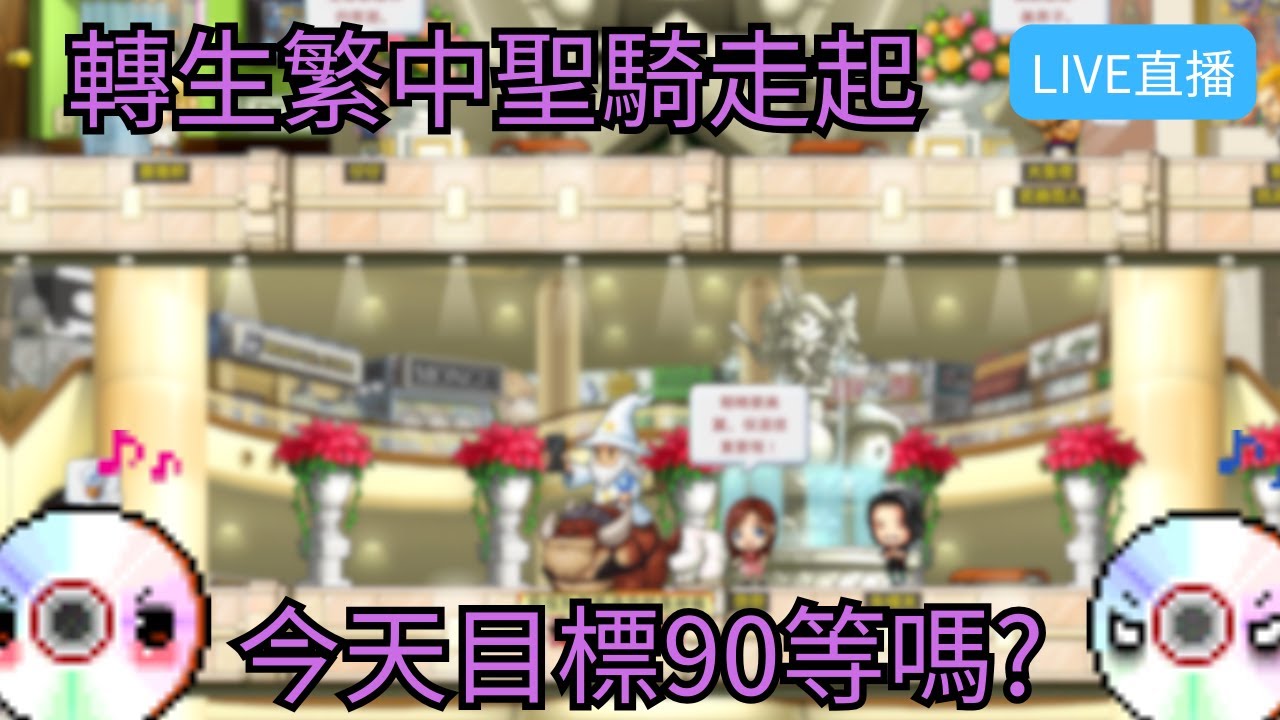 【Artale 繁中楓之谷】繁中85等聖騎歷險記 今天目標90等...吧! | 有問題歡迎詢問盡量回答