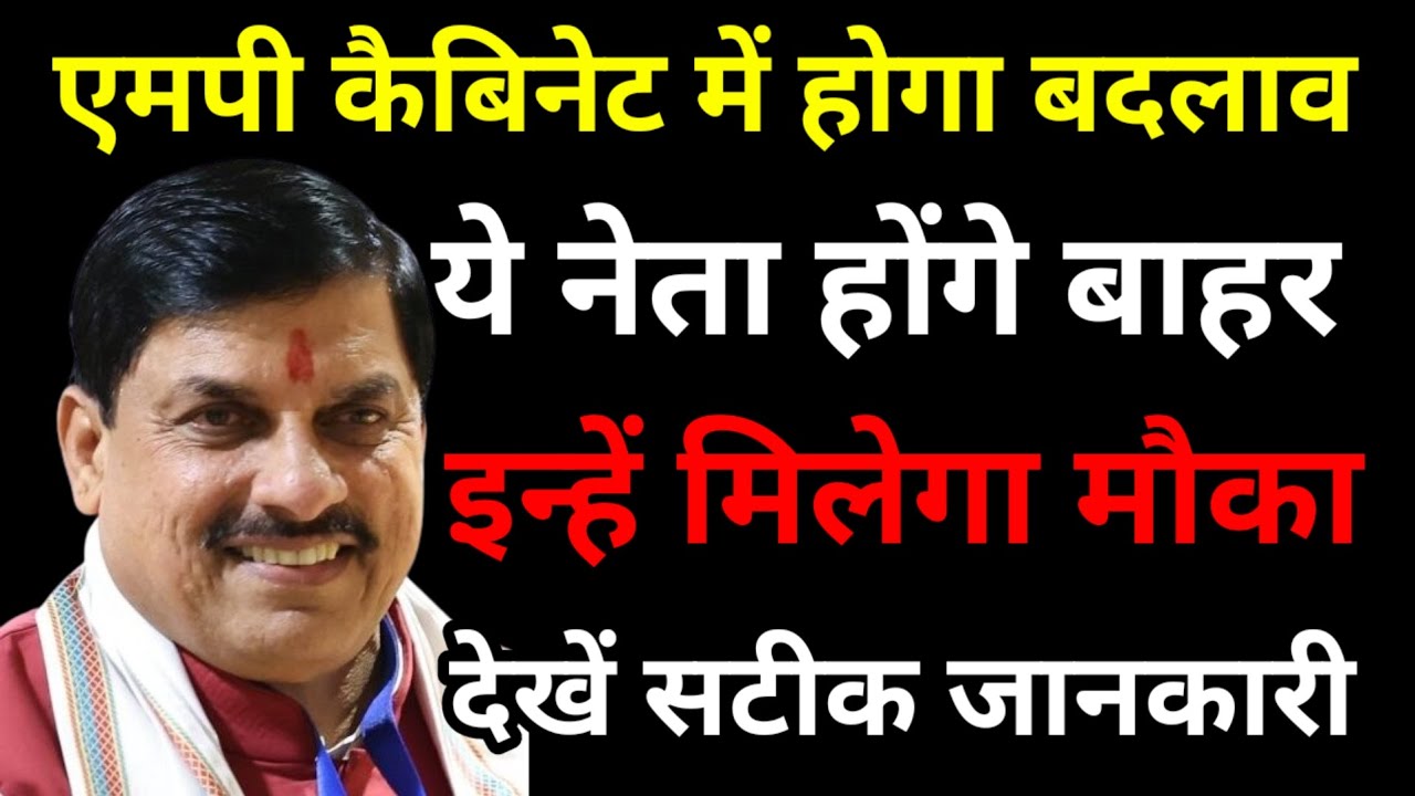 Madhya Pradesh में होगा मंत्रिमंडल का विस्तार? ये नेता होंगे बाहर! इन्हें मिलेगा मौका! MP Politics
