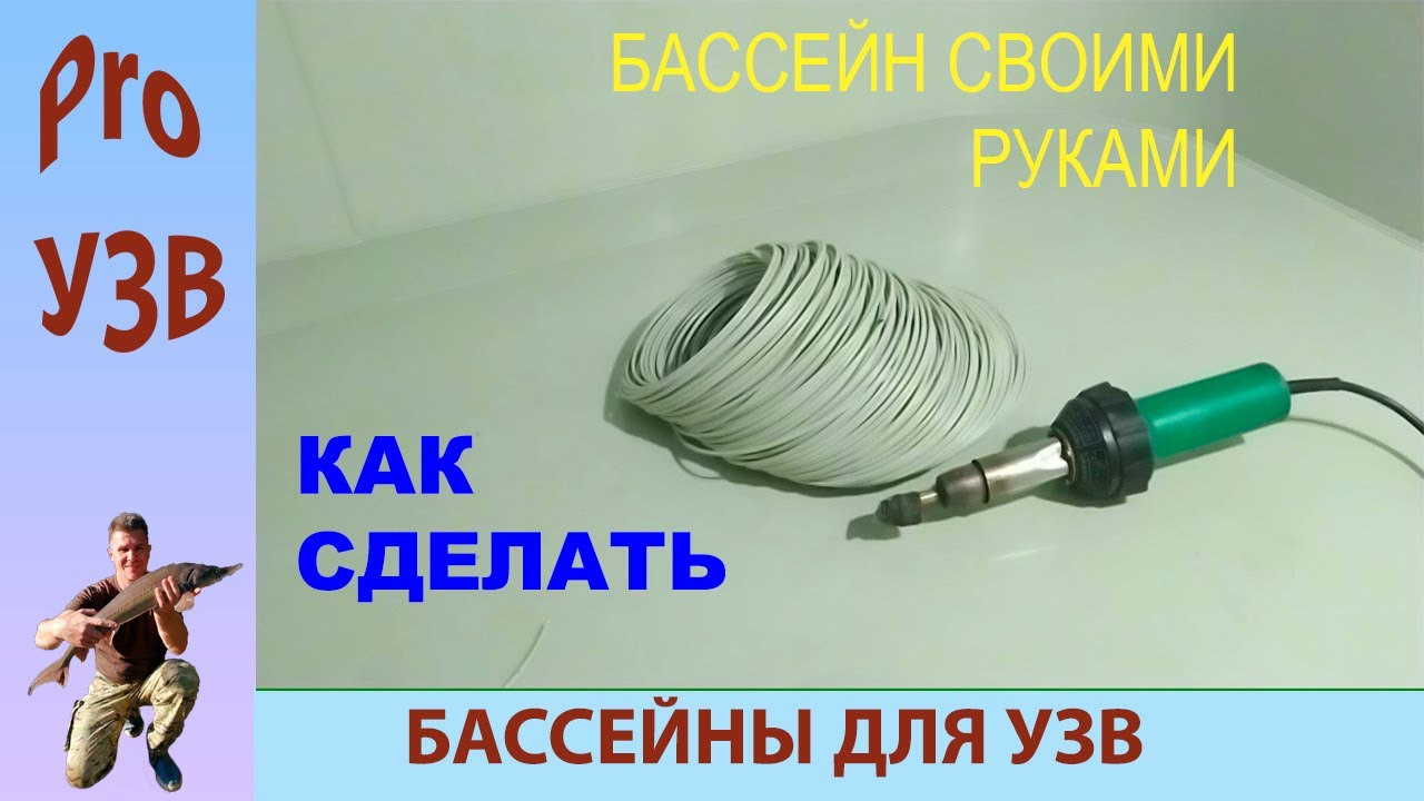 БАССЕЙН для УЗВ (делаем сами)