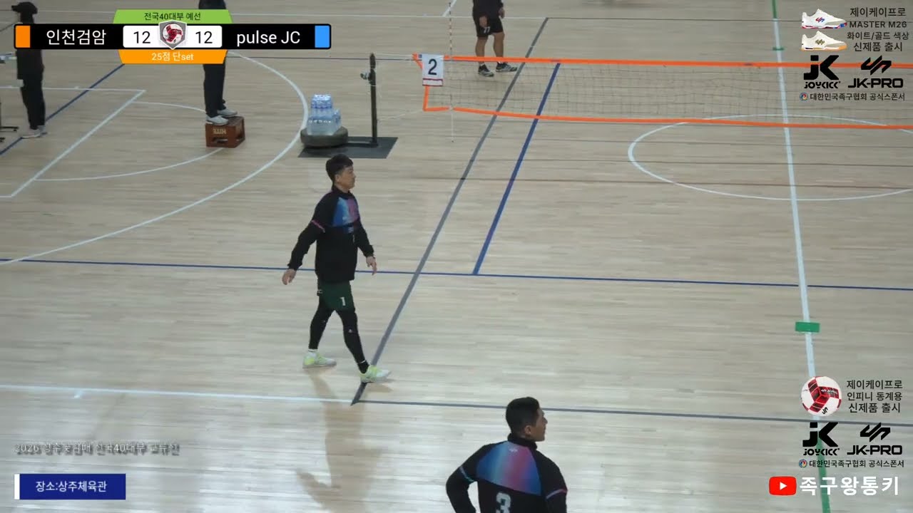 [초청40대부 예선] pulse JC(이세영)vs인천검암(김태수) 2026 상주곶감배 전국 레전드 40 교류전(상주체육관)