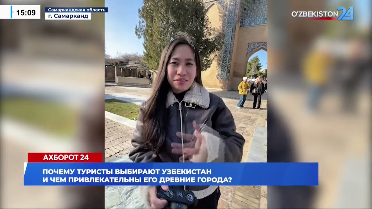 Почему туристы выбирают Узбекистан и чем привлекательны его древние города? I Ахборот 24 (09.02.26)
