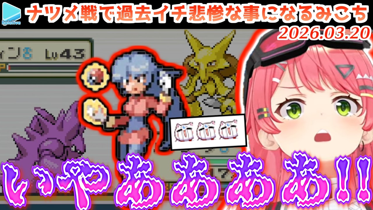 【人生縛り】ナツメにパーティもメンタルもボコボコにされるみこち【2026.03.20/ホロライブ切り抜き】