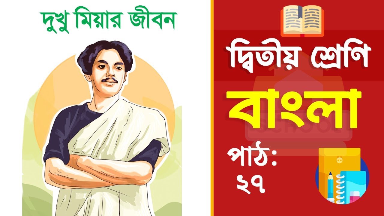 Class 2 Bangla - ২য় শ্রেণি বাংলা | পাঠ ২৭ | দুখু মিয়ার জীবন (বই ২০২৫)