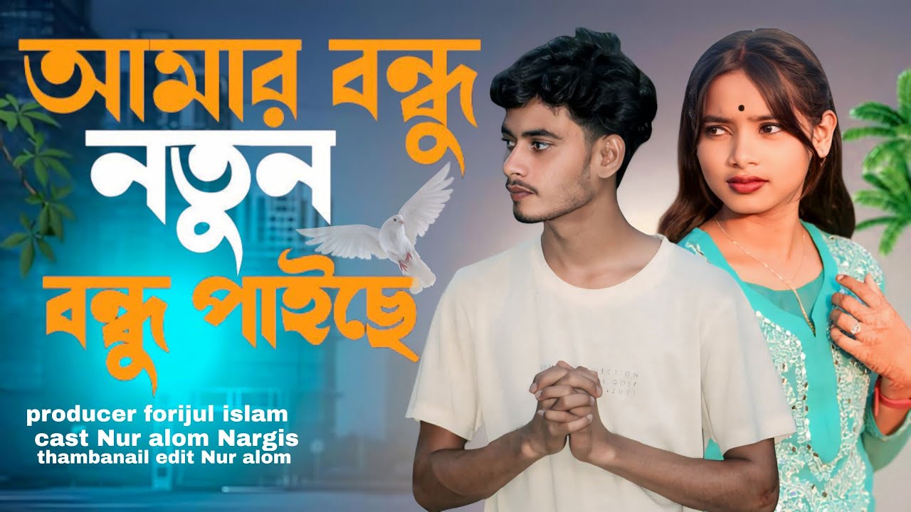 আমার বন্ধু🔥 নতুন বন্ধু পাইছে🔥 Amar bondun notun bondu paise #trending #viral #video #song #music 