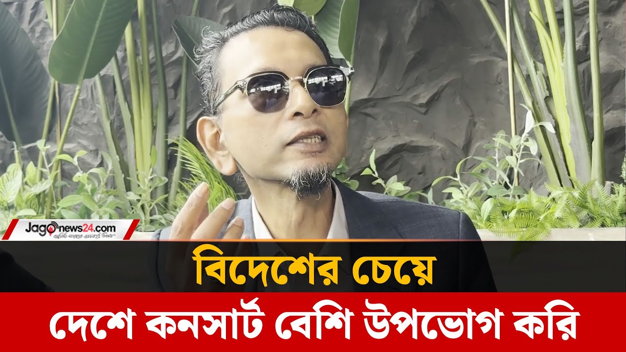 বিদেশিদের সঙ্গে কোলাবরেশনের মধ্য দিয়ে বাংলা গান ছড়িয়ে পড়বে | Sumon | aurthohin concert | Jago News