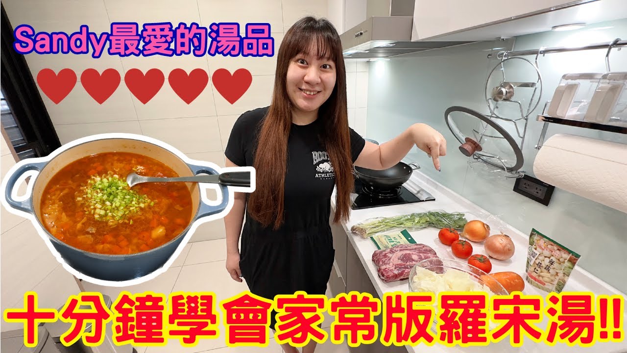 【玩點心】十分鐘學會家常版羅宋湯 初學者也能輕鬆上手!!-林咚咚Sandy