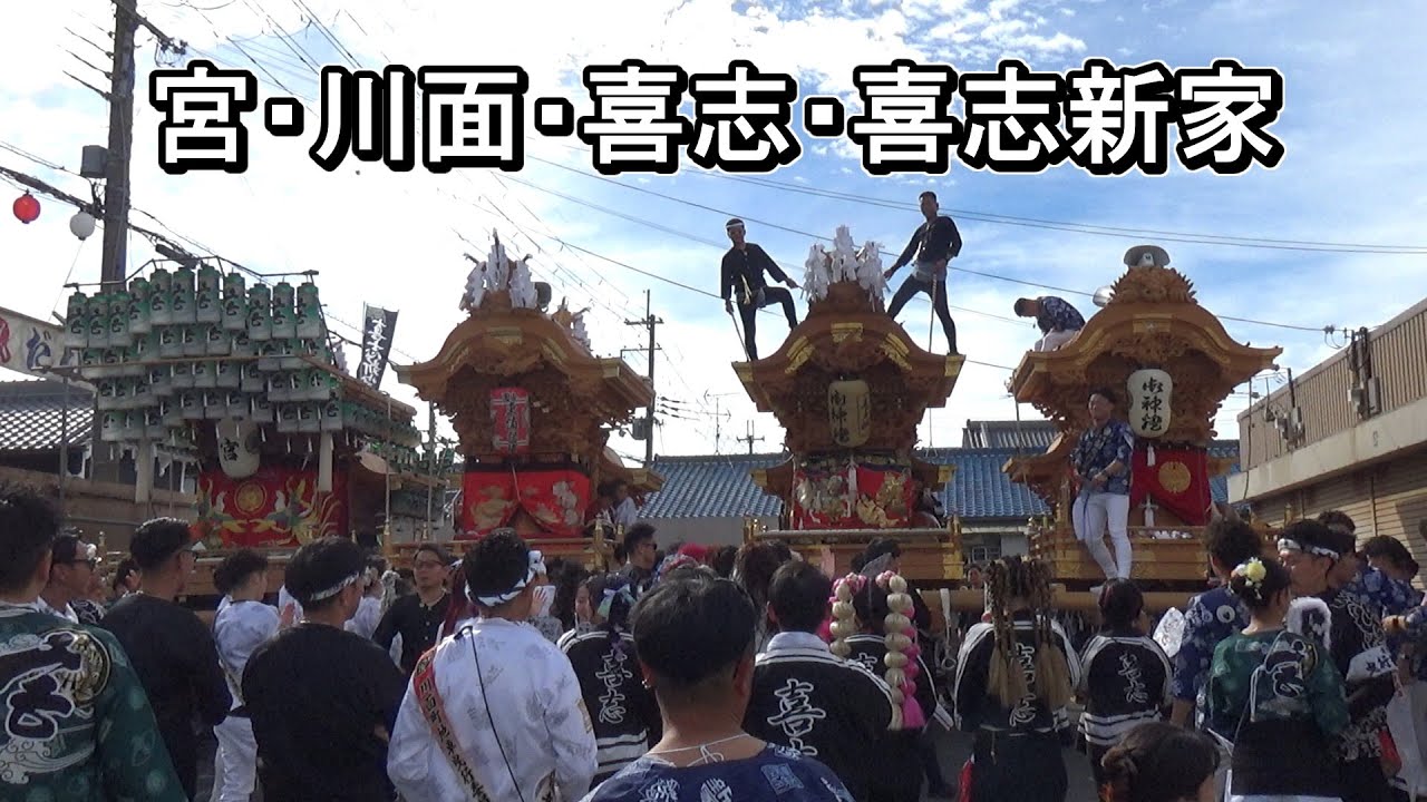 宮・川面町・喜志のだんじりが喜志新家を訪問 地車4台横並び 美具久留御魂神社秋祭り 土曜日朝 大阪府富田林市