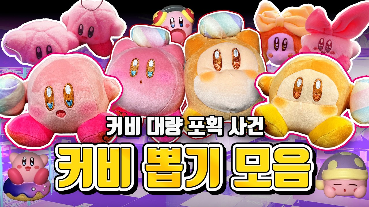커비 대량 포획 사건 😮