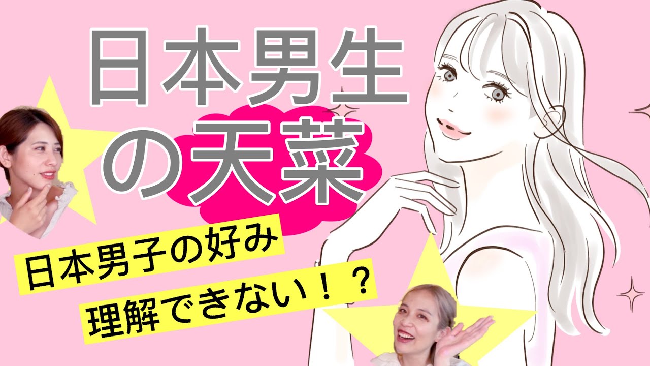 【日本人的天菜（１）男生篇】日本男生擇偶標準～女神反而不受歡迎！？　AMI&LEE聊日本 日本男性は美人が苦手？ 日本語字幕 #日本男友 #擇偶條件 #あみあんどりー