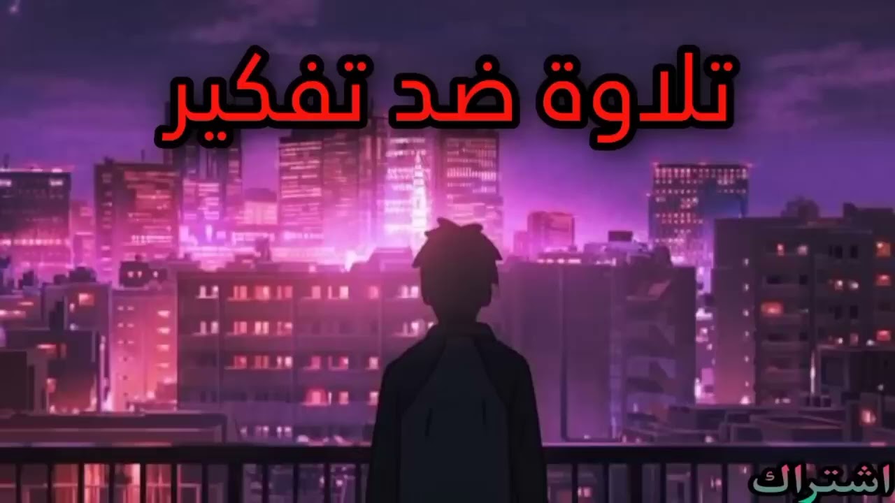 تلاوة هادئة مريحة للتفكير تسمعها قبل النوم🎧❤😴أستمع للقرآن الكريم 🎧القارئ الشيخ عبد الرحمن مسعد