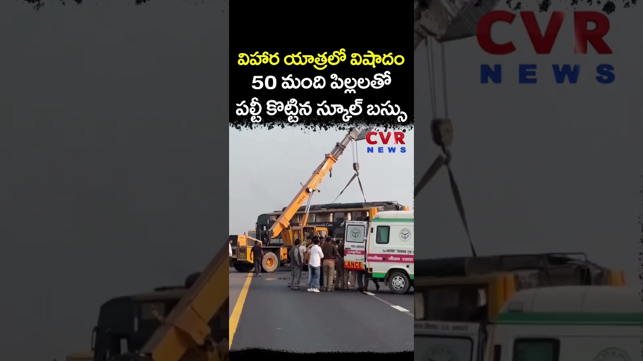 విహార యాత్రలో విషాదం 50 మంది పిల్లలతో పల్టీ కొట్టిన స్కూల్ బస్సు | School Bus Accident | CVR NEWS