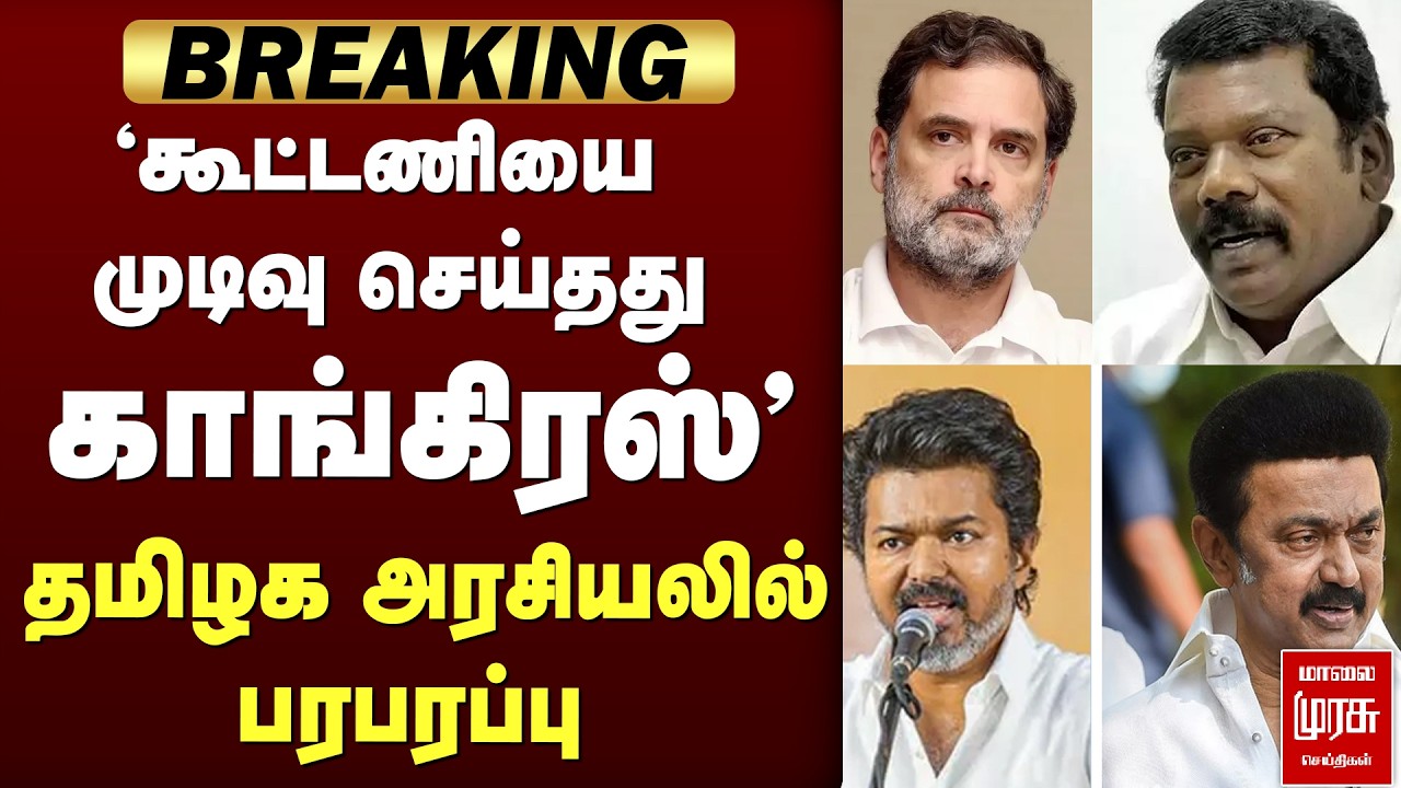 கூட்டணியை முடிவு செய்தது Congress | TVK | DMK | Election News | Stalin