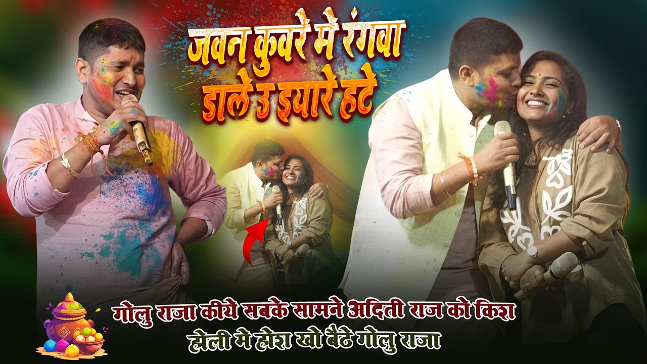 #Golu Raja #Aditi Raj को बेइजत करके छोड़े मंच पर किए kiss सबके सामने होली के रंग खो बैठे होस अपनी