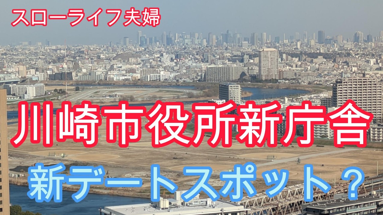 【川崎市役所　新庁舎の展望ロビー スカイデッキ】