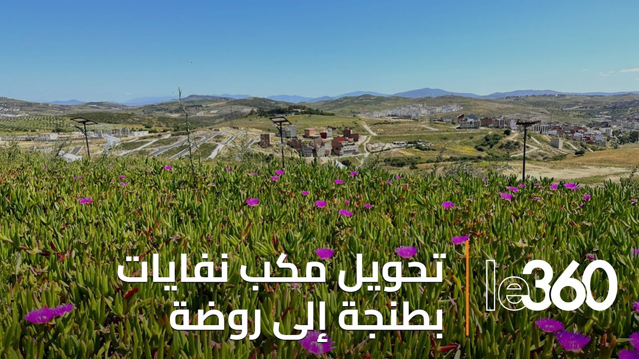 بتكلفة 20 مليون درهم.. مطرح النفايات القديم بطنجة يتحول إلى روضة خضراء