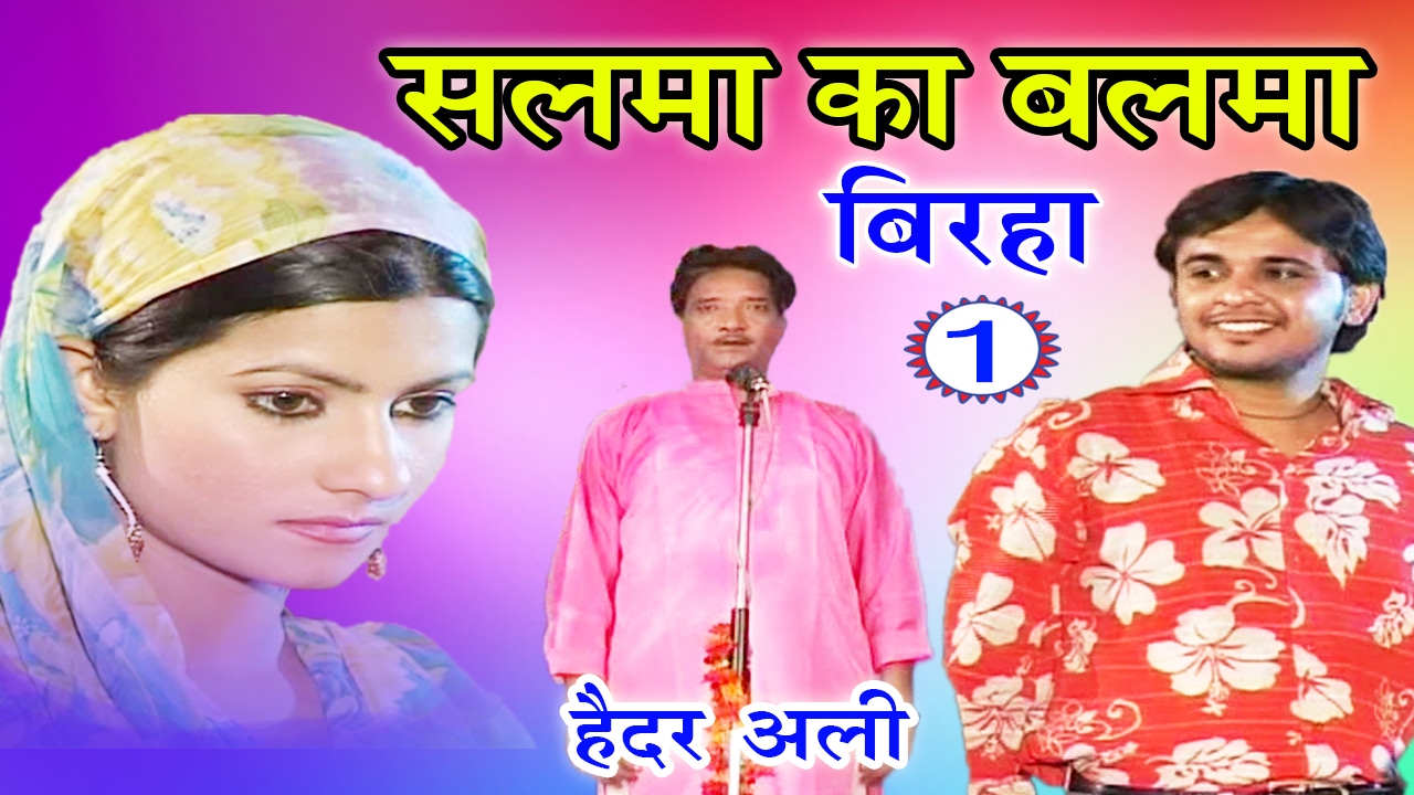 भोजपुरी का सुपरहिट बिरहा | सलमा का बलमा (भाग-1) | Bhojpuri Birha | Haider Ali Birha