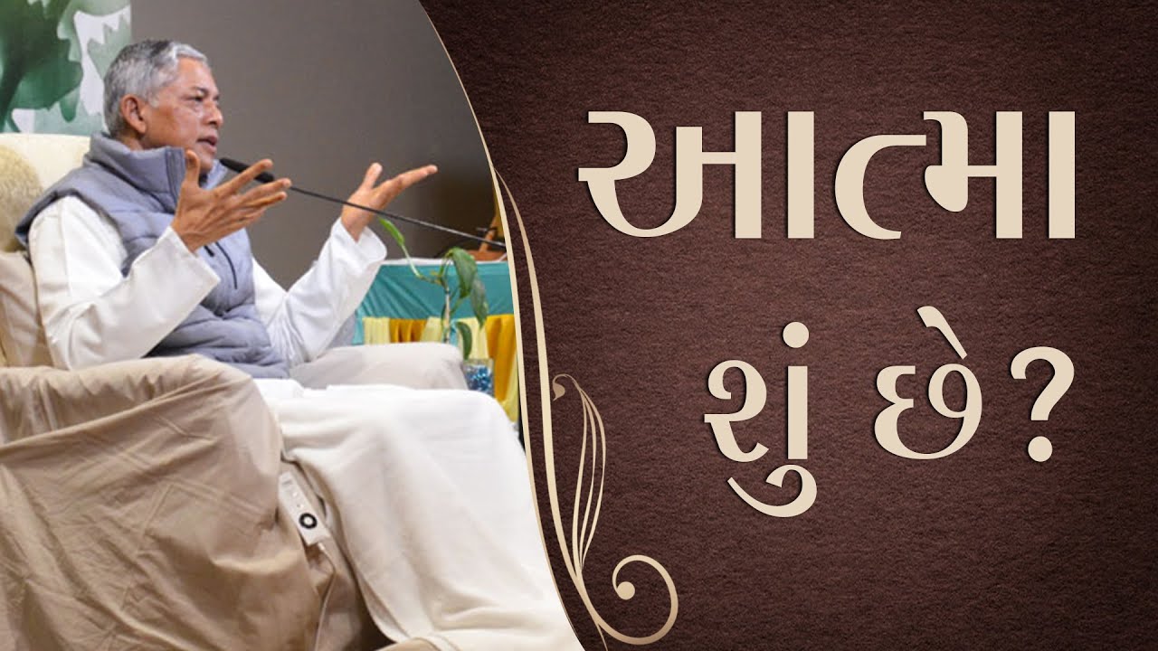What is the Soul? (In Gujarati) | આત્મા શું છે? - Pujyashree Deepakbhai