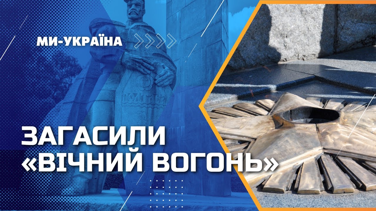 Миллион гривен на «вечный огонь». В Полтаве потушили огонь у Монумента Славы