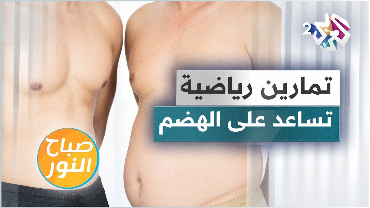 تمارين رياضية للمساعدة في عملية الهضم